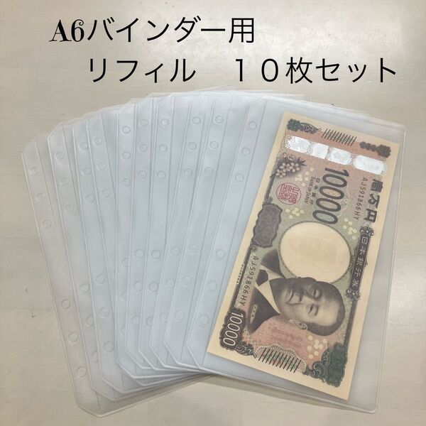 A6 リフィル10枚セット アクリルバインダーバインダー貯金 saving