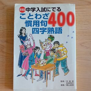 中学入試にでることわざ慣用句四字熟語 参考書