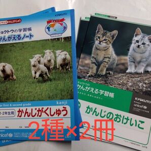 キョクトウ 学習帳 かんがえるノート かんじ 4冊
