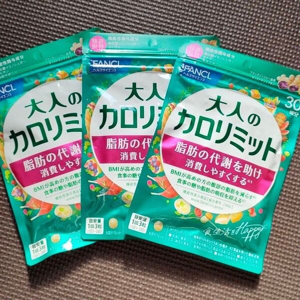 ファンケル 大人のカロリミット 30回分×3袋