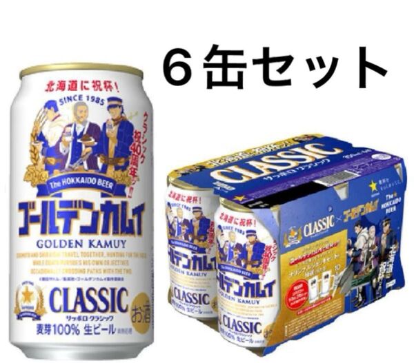 ゴールデンカムイ デザイン缶 サッポロクラシック ビール 350ml缶×6本パック