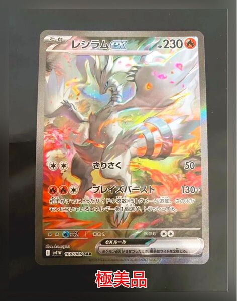 美品【レシラムex SAR】ポケモンカードゲーム ホワイトフレア