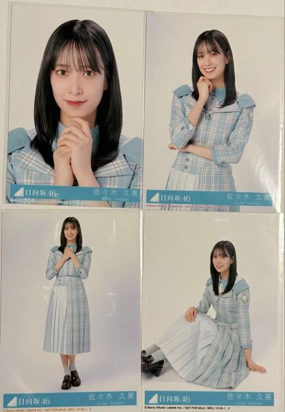 日向坂46 生写真 佐々木久美 僕なんか 4種コンプ