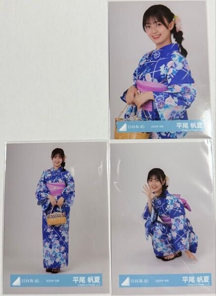 日向坂46 生写真 平尾帆夏 「2024年浴衣」 3種セミコンプ