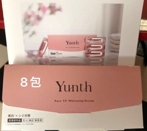 Yunth ユンス 生ビタミンC美白美容液 1ml×《8包》【医薬部外品】