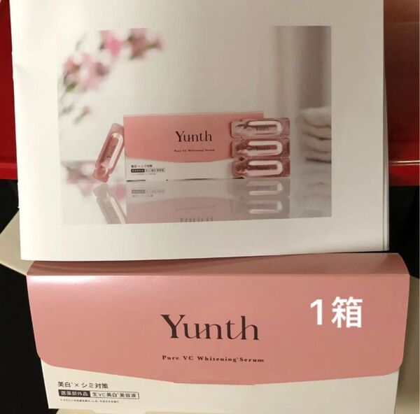 Yunth ユンス 薬用ホワイトニングエッセンスPVC 美白美容液 1ml×《28包》【医薬部外品】1箱