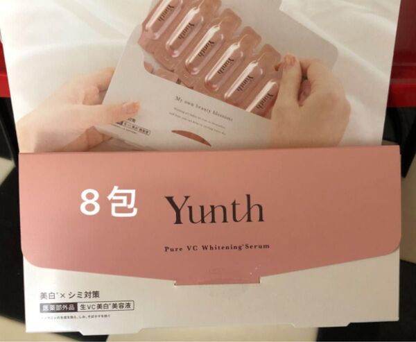 Yunth ユンス 生ビタミンC美白美容液 1ml×《8包》【医薬部外品】