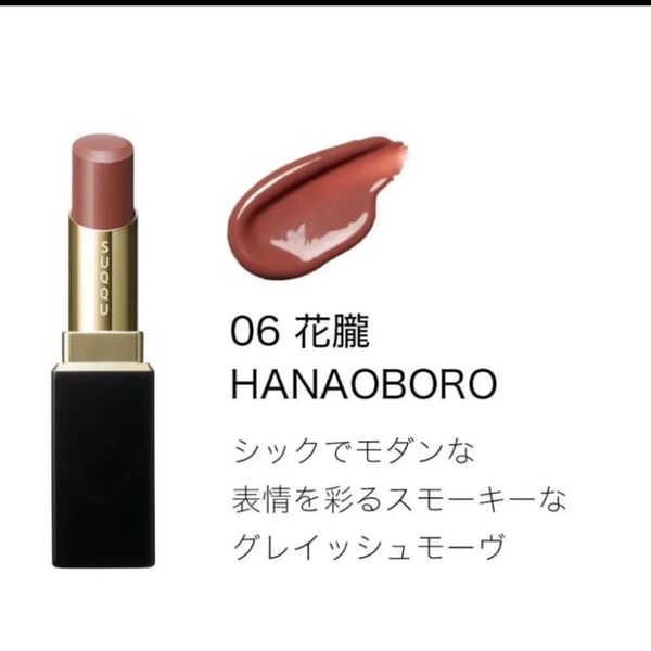 早い者勝ち!SUQQU スック モイスチャー グレイズ リップスティック 06 花朧 -HANAOBORO
