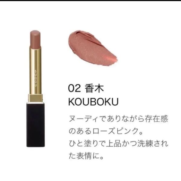 早い者勝ち!ラスト1本です!ベルベット フィット リップスティック / レフィルのみ! / 02 香木 -KOUBOKU