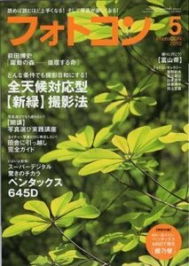 【送料無料】最安値　本でお手元に！どんな条件でも撮影日和にする！ 全天候対応型【新緑】撮影法　(2010年04月20日発売フォトコン 5月号 )