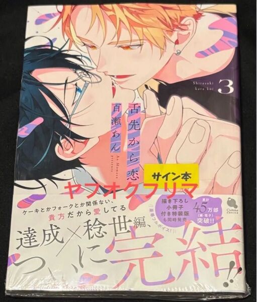 舌先から恋 3巻 百瀬あん 直筆サイン本 新品未開封