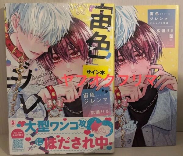 宙色ジレンマ 広瀬りさ 直筆イラスト入りサイン本 新品未開封 特典リーフレット付き