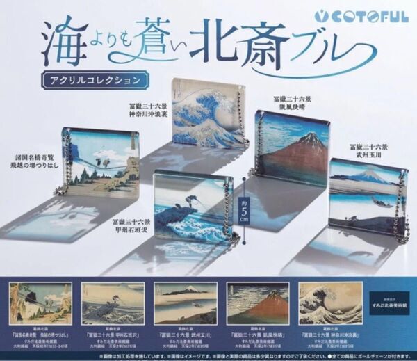 葛飾北斎 海よりも蒼い北斎ブルー アクリルコレクション 全5種セット