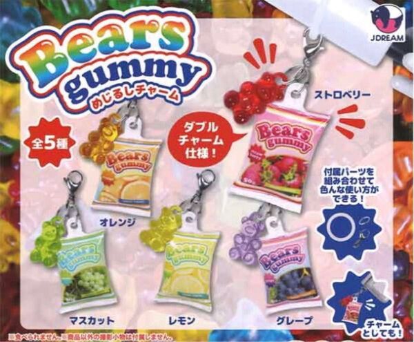 ベアーズグミ めじるしチャーム 全5種セット