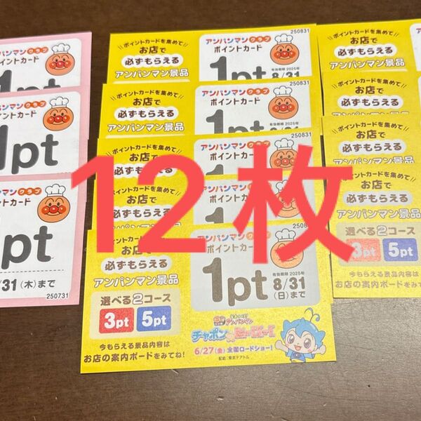 すかいらーく アンパンマン ポイント アンパンマンクラブ ポイントカード