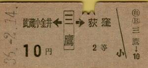 ◎ 硬券【 矢印 乗車券 】 武蔵小金井 ← 三鷹 → 荻窪 Ｓ３６.２.１４ 三鷹駅 発行 ２等 １０円券