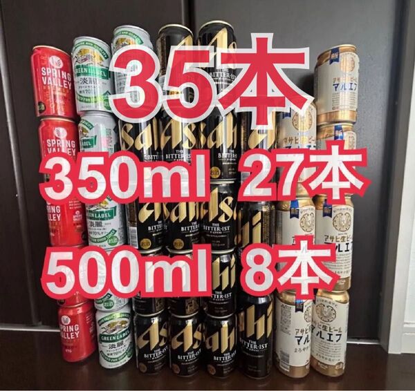 【35本】ビール 詰め合わせ マルエフ ビタリスト スプリングバレー 淡麗 アサヒ キリン まとめ売り お酒 ロング缶 缶ビール
