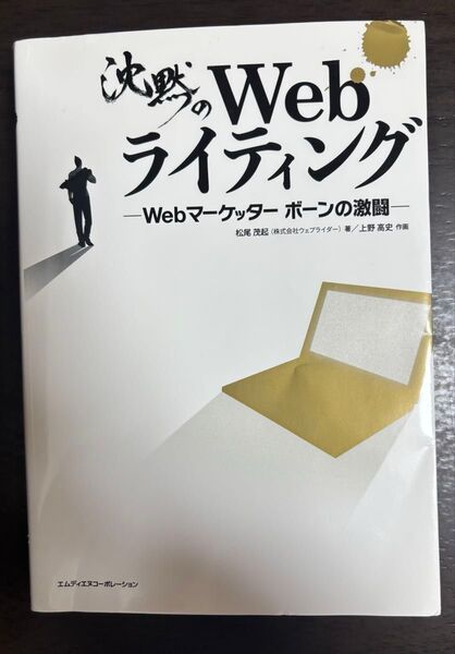 沈黙のWebライティング -Webマーケッター ボーンの激闘-