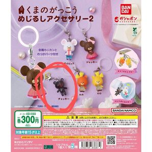 くまのがっこう めじるしアクセサリー2 チャッキー
