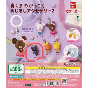 くまのがっこう めじるしアクセサリー2 チャッキー