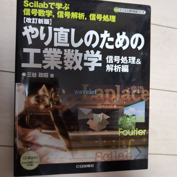 Scilabで学ぶやり直しのための工業数学 信号処理&解析編