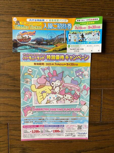 城島高原パーク 入園ご招待券&ハーモニーランド 特別優待キャンペーン