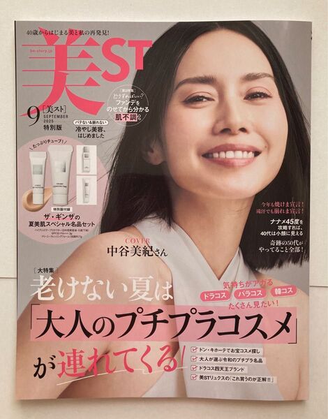 ☆難あり☆美ST 特別版 2025年9月号 (光文社)雑誌のみ