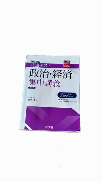 大学入学 共通テスト 政治・経済 集中講義 四訂版 旺文社