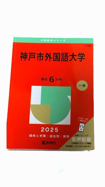 神戸市外国語大学 赤本 2025