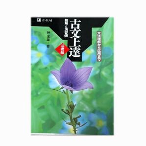 古文上達 読解と演習45 基礎編 / Z会