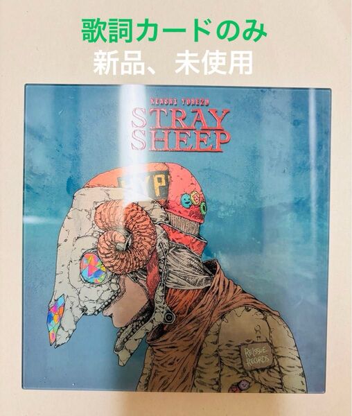 米津玄師 アルバム ストレイシープの歌詞カード 新品、未使用