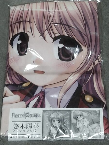 FORTUNE ARTERIAL フォーチュン アテリアル 悠木陽菜 クッションカバー
