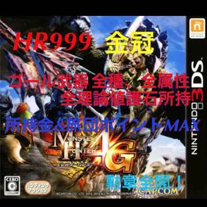 モンスターハンター4G ゴール武器、防具、神おま大量 全素材MAX 最強 匿名