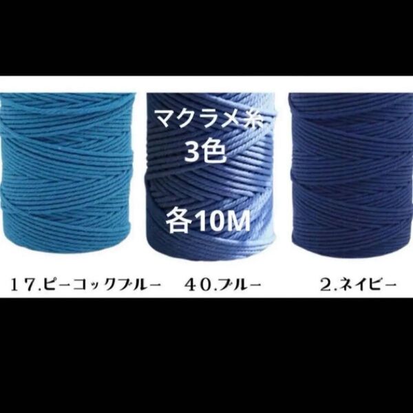 3本 マクラメ 3mm 10m 糸 糸編み ロープ ひも 手芸 材料 ピーコックブルー ブルー ネイビー 青系