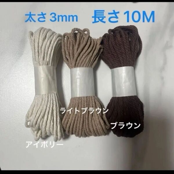 3本 マクラメ 3mm 10m 糸 糸編み ロープ ひも 手芸 材料