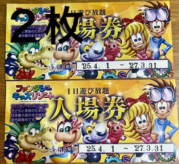 【2枚】ファンタジーキッズリゾート 1日遊び放題 入場券