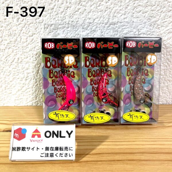 F-397 ロブルアー バービー SP (※バラ売りNG)