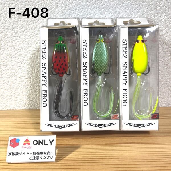 F-408 ダイワ スティーズ スナッピーフロッグ (※バラ売りNG)