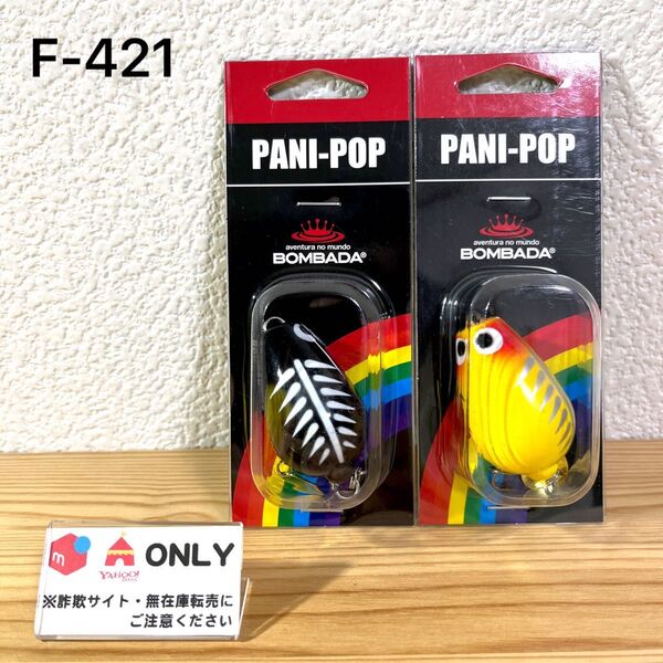 F-421 ボンバダ パニポップ (※バラ売りNG)