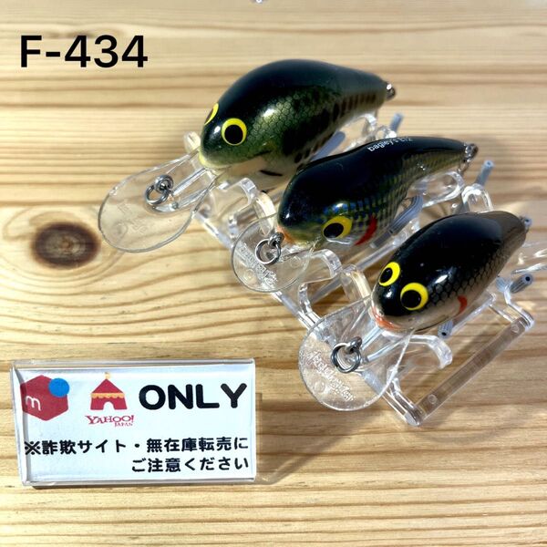 F-434 バグリー クランクベイト (※バラ売りNG)