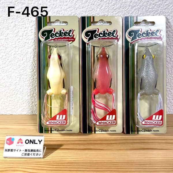 F-465 テッケル ワッカー (※バラ売りNG)