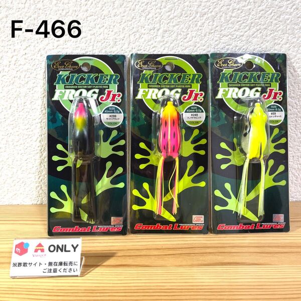 F-466 エバーグリーン キッカーフロッグJr (※バラ売りNG)