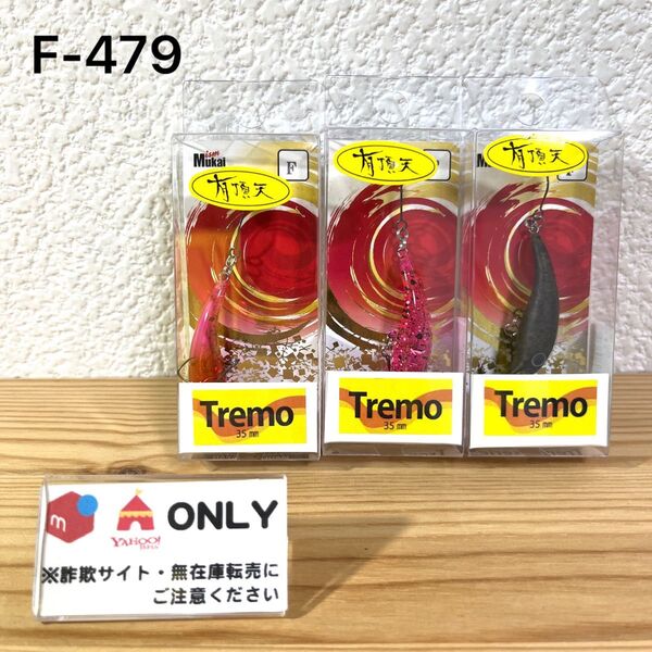 F-479 ムカイ トレモ35MR 有頂天カラー (※バラ売りNG)