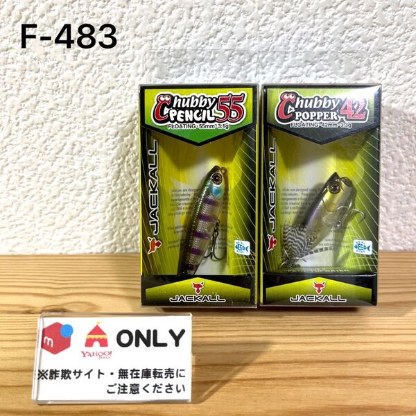F-483 ジャッカル チャビー ペンシル & ポッパー (※バラ売りNG)