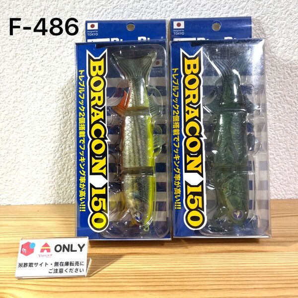 F-486 ブルーブルー ボラコン150(※バラ売りNG)