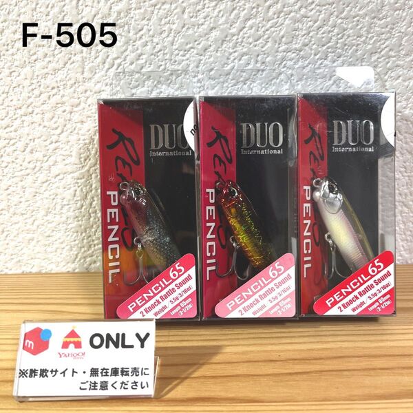 F-505 DUO レアリス ペンシル 65 (※バラ売りNG)