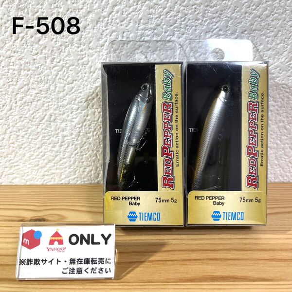 F-508 ティムコ レッドペッパー ベイビー (※バラ売りNG)