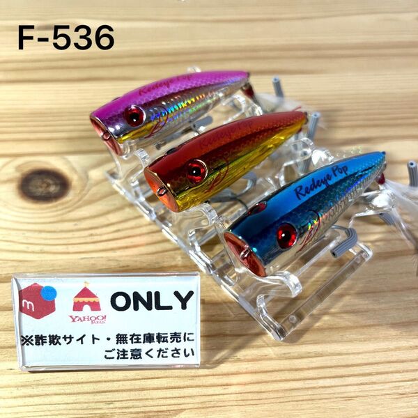 F-536 ウォーターランド レッドアイポップ (※バラ売りNG)