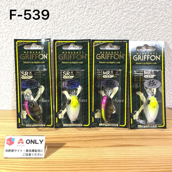 F-539 メガバス SR&MR-Xグリフォン 極カラー(※バラ売りNG)