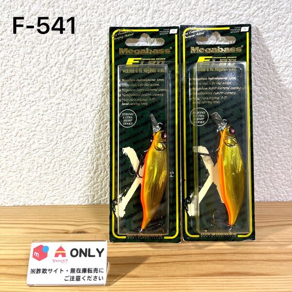 F-541 メガバス エルボー クランキングシャイナー(※バラ売りNG)